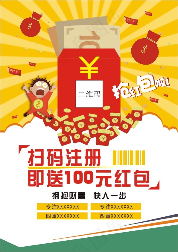 抢红包扫码注册cdr矢量模版下载