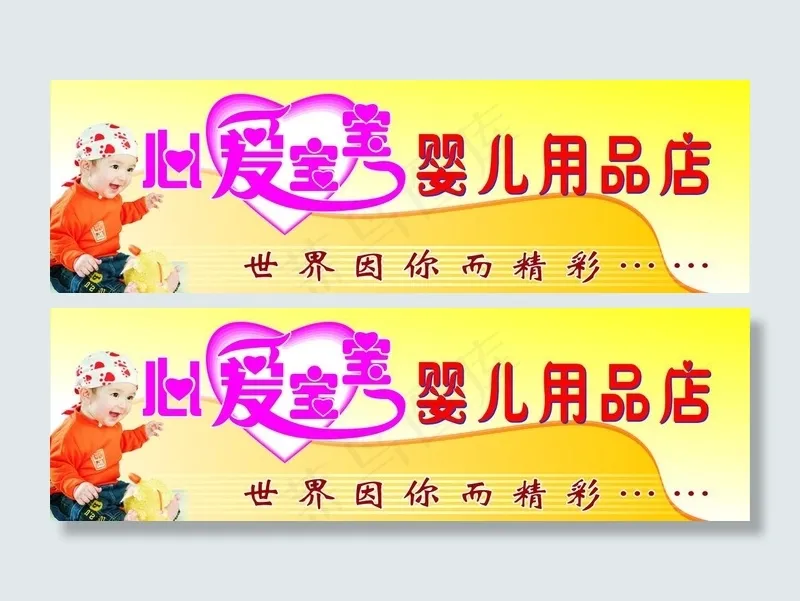 心爱宝宝图片cdr矢量模版下载