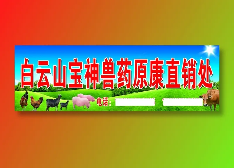原康白云山宝神兽药原康直销处岩下宋村店psd模版下载