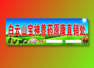 原康白云山宝神兽药原康直销处岩下宋村店