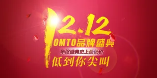 淘宝双十二年终盛典海报免费下载