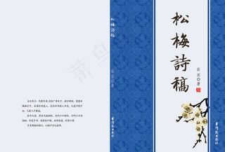 松梅诗稿封面设计psd素材