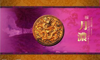 月浓1图片