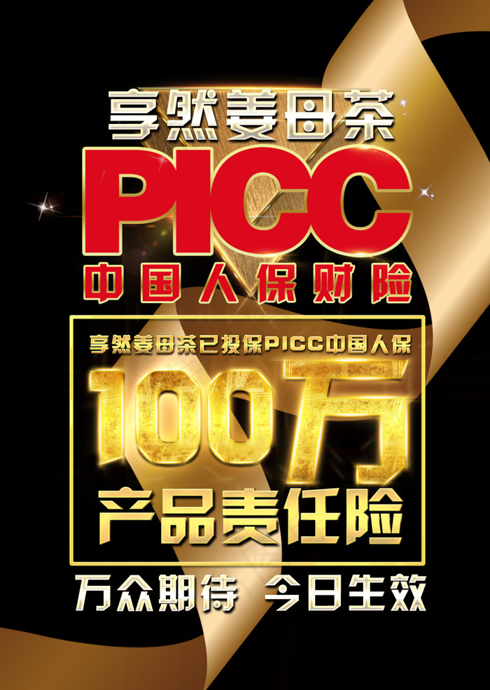 微商PICC金色高大上宣传图(1240X1748(DPI:300))psd模版下载