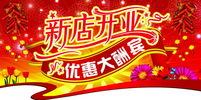 开业吊旗psd模版下载
