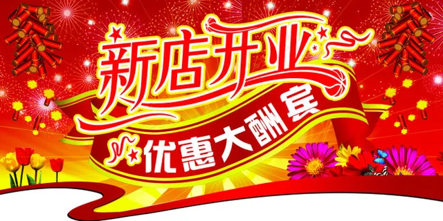 开业吊旗 开业吊旗