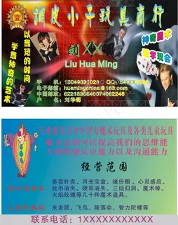 玩具魔术名片