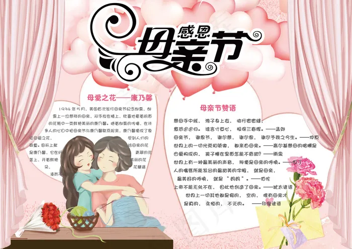 粉色清新感恩母亲节学生电子小报模板(4961X3508(DPI:300))psd模版下载