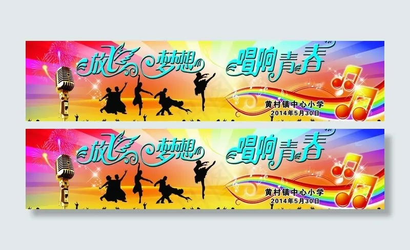 放飞梦想 唱响青春图片(7087X1984(DPI:300))psd模版下载