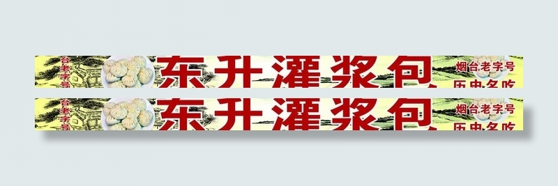 灌浆包 门头图片(14173X1730(DPI:60))psd模版下载