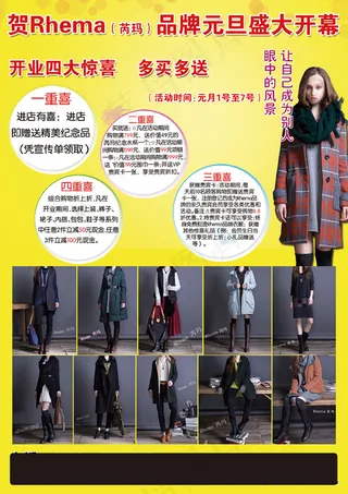 贺rhema品牌元旦盛大开幕宣传单...