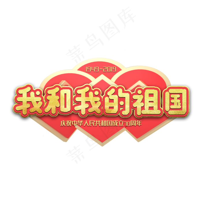 我和我的祖国艺术字我和我的祖国艺术字