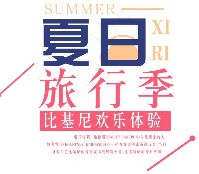 夏季出游旅游艺术字体排版设计素材psd模版下载