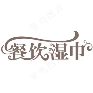 字体设计
