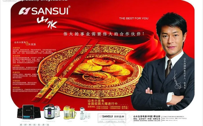 山水小家电招商广告图片cdr矢量模版下载