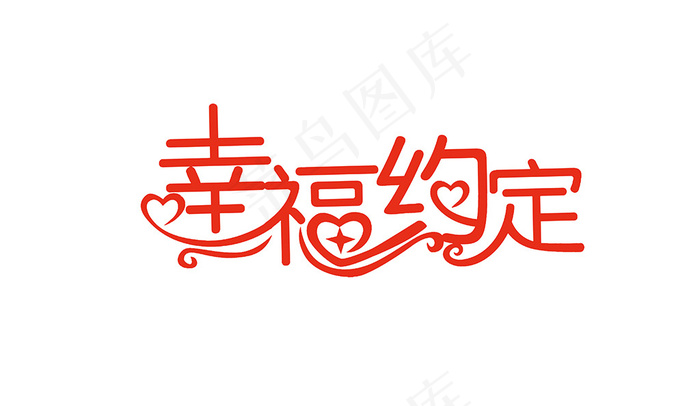 情人节艺术字爱情