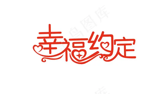 情人节艺术字爱情 情人节艺术字爱情