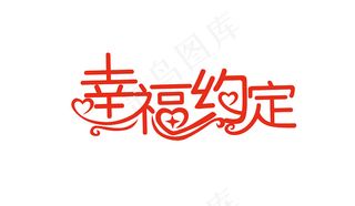 情人节艺术字爱情