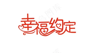 情人节艺术字爱情