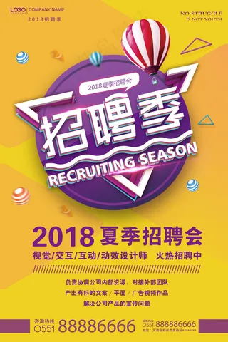 2018活力黄色紫色招聘季招聘海报