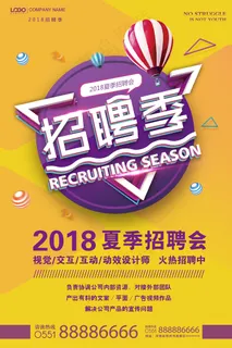 2018活力黄色紫色招聘季招聘海报 2018活力黄色紫色招聘季招聘海报