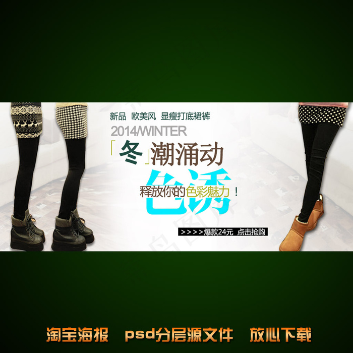淘宝女士打底裤宣传海报促销模板ps...