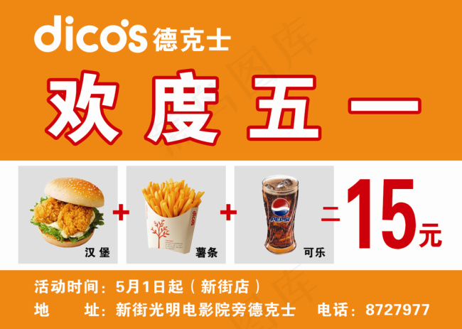 德克士欢度五一psd模版下载