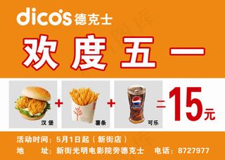 德克士欢度五一