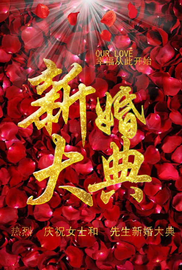 新婚大典活动背景(3500X5200(DPI:350))psd模版下载