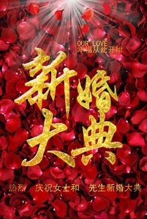 新婚大典活动背景