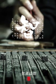 公益广告  中华传统 美德  智 展板