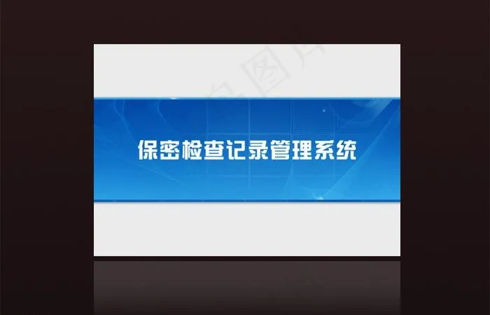 登陆系统界面图片psd模版下载