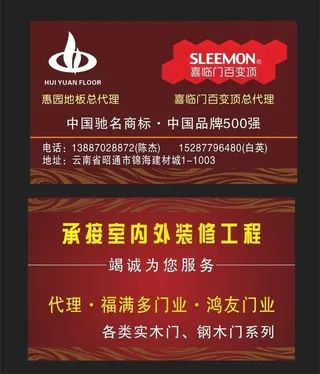 惠园地板名片图片