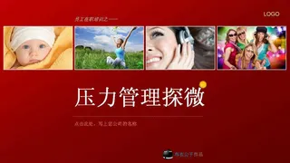 职业压力管理探微PPT模板