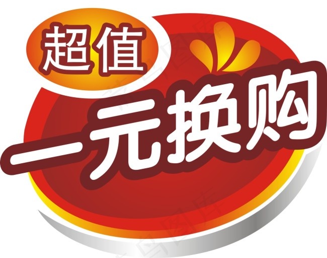 一无换购cdr矢量模版下载