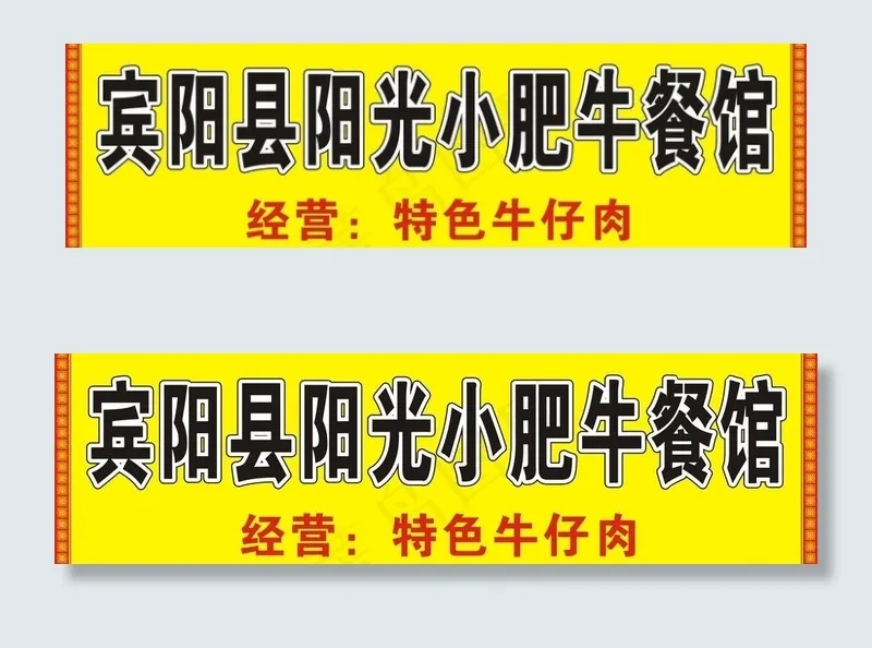 餐馆图片cdr矢量模版下载