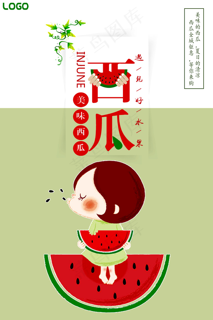 精美大气简约小清新西瓜海报