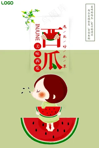 精美大气简约小清新西瓜海报