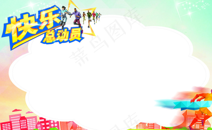 快乐总动员图片cdr矢量模版下载