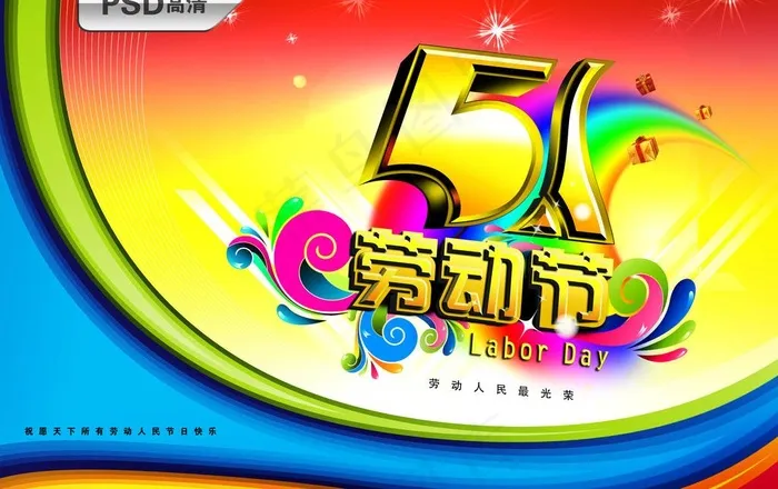 五一劳动节图片(5000X3422(DPI:300))psd模版下载