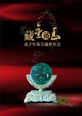 珠宝盛世年会海报