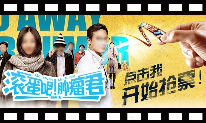 《滚蛋吧肿瘤君》微信抢票活动手机宣传海报psd模版下载