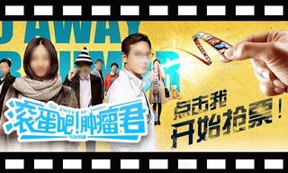 《滚蛋吧肿瘤君》微信抢票活动手机宣传海报