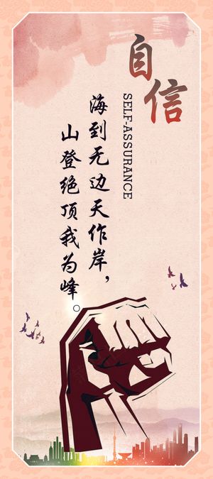 自信企业标语海报