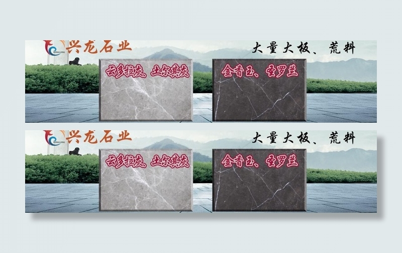 兴龙石业图片(2882X839(DPI:300))psd模版下载