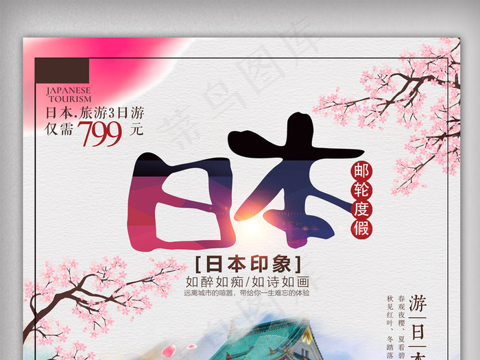 日本邮轮度假旅游.psd(3543X5315(DPI:300))psd模版下载