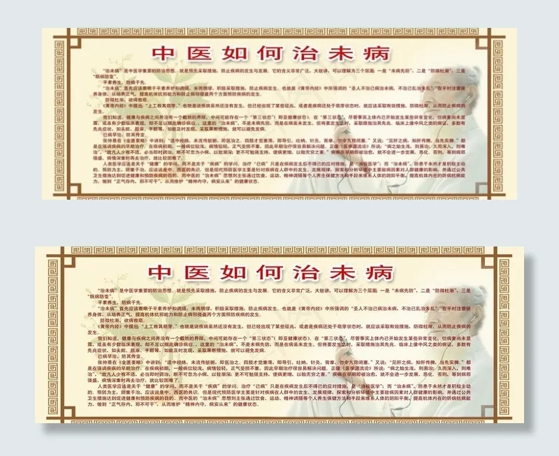 中医如何治未病图片psd模版下载