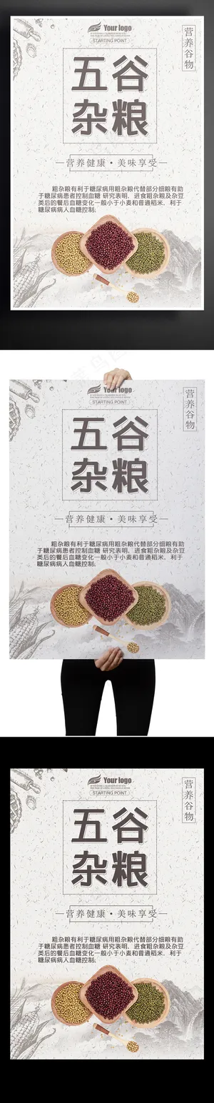 极简五谷杂粮宣传海报