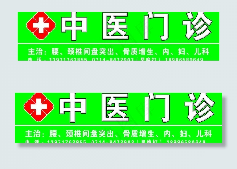 中医门诊店牌图片psd模版下载