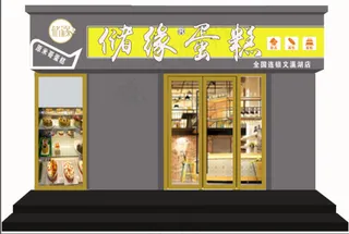 储缘   蛋糕   烘焙